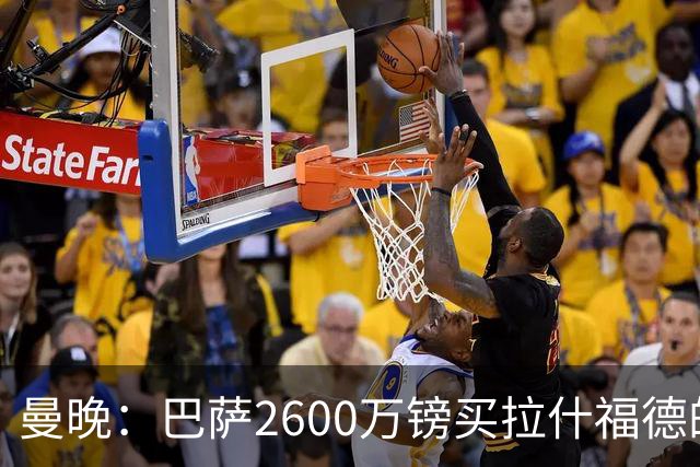 曼晚：巴萨2600万镑买拉什福德的条款已过期，若想续租曼联不会谈