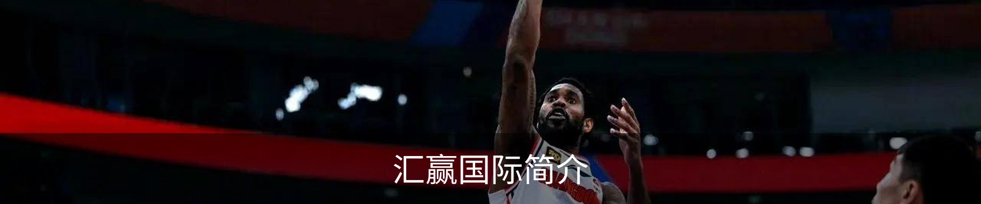 汇赢国际简介